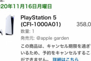 【Amazon】PS5を「キャンセル不可」で35万円の高額出品　騙されて購入してしまう人続出