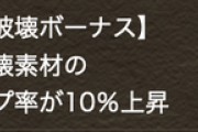 【パズドラ】部位破壊でマルチ周回に戻るんかなあ