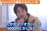 【画像】ひろゆき「Nintendo Switch2のマリオカートって9000円以上もするの！？高すぎない？たかがマリオカートで…」【ゲーム】
