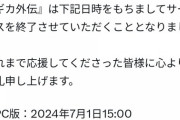 【悲報】マギレコ、サービス終了のお知らせ【公式】