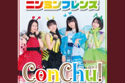 【動画】本日デジタルリリースConChu!ニンミンフレンズのフル音源を聴くスレ