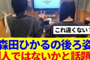 【櫻坂46】森田ひかるの後ろ姿、全くの別人ではないかと話題…