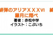 【緋弾のアリア】XXXVI（３６）←これもうなにかの模様だろｗｗｗｗｗｗｗｗｗｗ