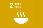 【画像】SDGsの「飢餓をゼロに」のアイコンがどう見てもラーメン
