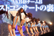 チームBファイナルコンサート密着動画ｷﾀ━━━━(ﾟ∀ﾟ)━━━━!!