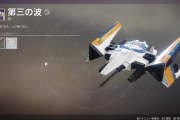 Destiny2: 影の砦 悲哀の祭壇で死なずにクリアの勝利の道のり「悲哀の元」、船「第三の波」の取得方法