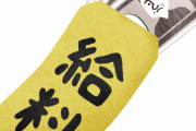【疑問】言うほど国に給料上げてほしいかｗｗｗｗｗｗｗｗ