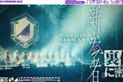 乃木坂配信中『【リハから密着】乃木坂五期生の「新参者LIVE」に密着！【マネージャーカメラ】』公開