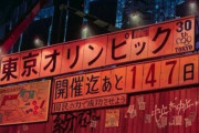 小池都知事「こんなに準備を重ねてきてるんだから、五輪中止なんてないです」