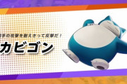 【ポケユナ】編成次第なとこもあると思うんだがカビゴンって初動下のほうがいい？【ポケモンユナイト】