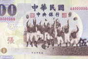 台湾さん、プレミア12優勝を記念して、紙幣のデザインを変更へ！