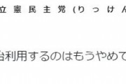 蓮舫「『女性』この言葉を政治利用するのはもうやめてくれ、安倍総理」