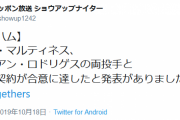 【速報】日本ハム、マルティネス及びロドリゲスとの契約合意