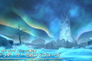 【FF14】7.3のEoV第2弾「サンドリア：ザ・セカンドウォーク」ではボスディン氷河(フェ・イン)に行くことになる？”有名すぎるあのNM”が登場するのか気になるFF11ヒカセンも