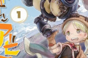 Kindle版『メイドインアビス』、さらに安くなってしまうｗｗｗｗｗｗ1巻『6円』のやばい安さ！全巻12,000円が2,000円の超絶お得に！もうすぐセール終了だから急げえええ！