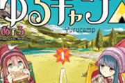 ゆるキャン△の聖地巡礼は実際には”あfろ”というオッサンの足跡を辿っているという事実