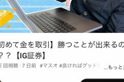 【炎上】投資を紹介したMasuoさん、コメント欄を非表示にして逃走