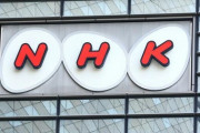 NHK、受信料未払いに割増金　4月から3倍請求