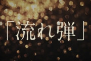 【速報】櫻坂46　3rdシングル『流れ弾』10月13日発売決定！！