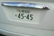 車のナンバー「45-45」とか「07-21」になったら変えられる？