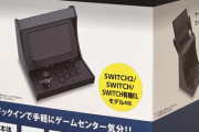 【速報】ゲオ『レトロアーケードドック』を発売！Switch本体がアーケード筐体に早変わり！！
