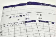 派遣社員なんだけど退勤→退勤で押しちゃって給料入ってない