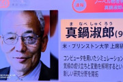【仰天】ノーベル賞の真鍋淑郎さん、生まれながらの勝ち組だった・・・親ガチャ成功・・・！！！