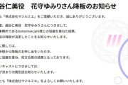【悲報】人気女性声優、アニメ「株式会社マジルミエ」の主演キャラを降板。一体何があったのか…