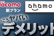 【悲報】ahamo、なんと次のような大きなデメリットが4つもあった・・・これは乗り換えたくても乗り換えられない人続出か！？