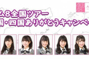 【AKB48】糞運営「チーム８の中国四国のツアーは集客不安だなあ…せや！」