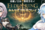 【アンチ完全敗北】『エルデンリング』ホロライブVTuberによるニコニコ公式生配信が決定！三店方式スパチャ騒動ノーダメージｗｗｗｗｗ