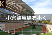 【謎の競馬場】おまえらが小倉競馬場について知ってる1000のこと