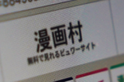 【悲報】漫画村の代わり、やっぱり続々と出ていた
