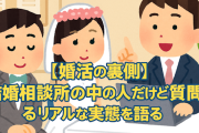 【マッチングの裏側】「結婚相談所」で働いてるけど何か質問ある？