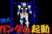 【凄い】横浜の「動く実物大ガンダム」がメチャクチャ凄い！！
