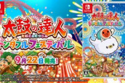 Switch「太鼓の達人  ドンダフルフェスティバル」の発売日が9月22日に決定！