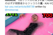 【悲報】HIKAKIN、700リットルのスライムで「音フェチ」動画...のはずが視聴者からツッコミの嵐