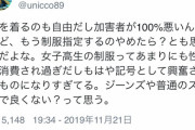 【朗報】フェミさん、女子高生の制服廃止を訴えるｗｗｗｗｗｗｗｗ