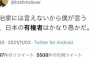 【選民思想】サヨク、選挙に負けて一斉に国民批判開始ｗｗｗｗｗ