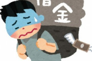 手取り15万なのに借金90万あって詰んだｗｗｗｗ