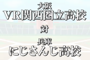 椎名さん全勝で決勝へ、V西打線を叶が完封【にじさんじ甲子園】