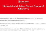 任天堂､｢Nintendo Switch Online｣の新しいサービスに関するテストを実施へ ｢追加パック｣に加入しているユーザーは抽選でテストに参加可能