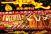 明星 一平ちゃん夜店の焼そば、30周年を祝う“ショートケーキ味”が登場