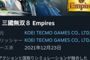 【悲報】三國無双8エンパ、Switch版がヤバすぎるｗｗｗｗｗｗｗ