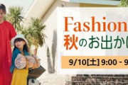 Amazon､9月10日9時から｢Fashion秋のお出かけ×タイムセール祭り｣を開始