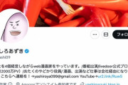 【炎上】WEB漫画家のやしろあずきさん、違法賭博・不倫・恫喝・裏アカを暴露されて無事終わってしまう