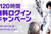 【FF14】本日12月13日から「無料ログインキャンペーン」が実施！期間中、最大120時間無料でプレイ出来るぞ！