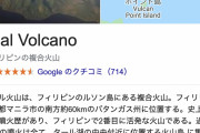 【悲報】フィリピン・タール火山、カルデラ全体が地殻膨張してるもよう・・・　近いうちにカルデラ噴火か・・・