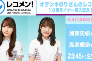 【日向坂46】次週『レコメン』に高瀬愛奈が出演決定！！！！！！！！
