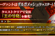 【FGO・悲報】「サーヴァント強化クエスト 第12弾」武蔵ちゃんで空気気味のキャスギルの強化の感想がこちら！！←痒いところに手が・・・。
